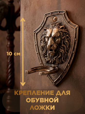 Крепление настенное для обувной ложки "Лев" из бронзы