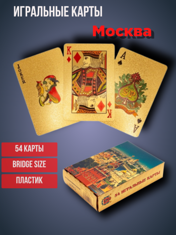 Игральные карты золотистые "Москва" (колода 54 карты)