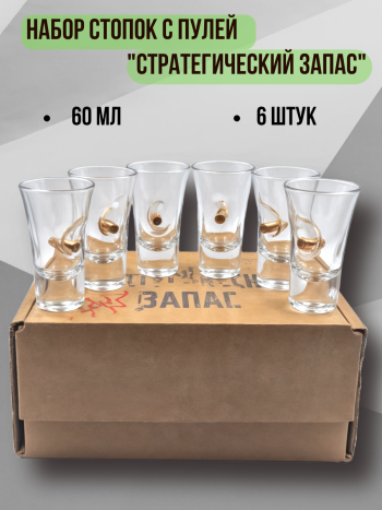 Набор стопок с пулей  "Стратегический запас" (шесть штук, 60 мл)