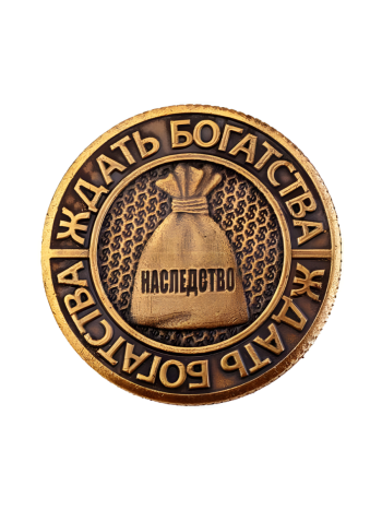 Монета решений "Работать - Ждать богатства" (3 см)