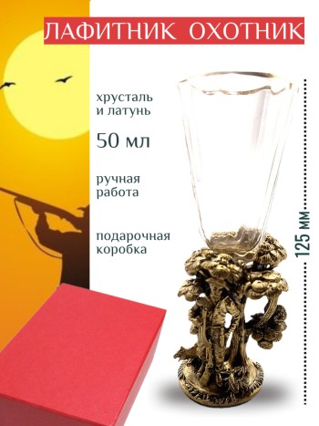 Рюмка-лафитник "Охотник" из хрусталя и латуни (50 мл)