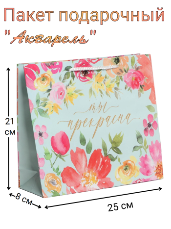 Пакет подарочный ламинированный "Акварель" (21×25×8 см)