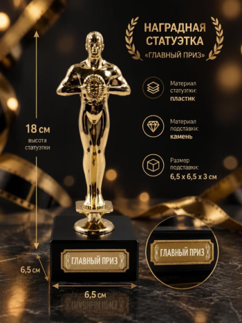 Наградная статуэтка  Оскар "Главный приз" на каменной подставке (высота 18 см)