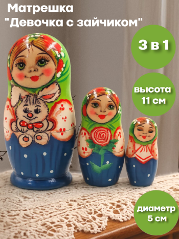 Матрешка деревянная "Девочка с зайчиком" (3 места, 11 см)