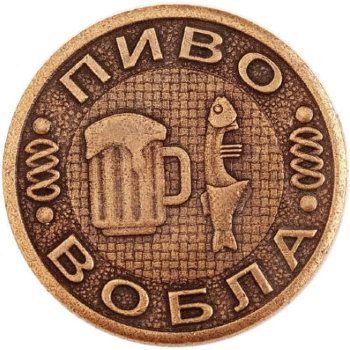 Монета решений "Пиво - Водочка" (3 см)