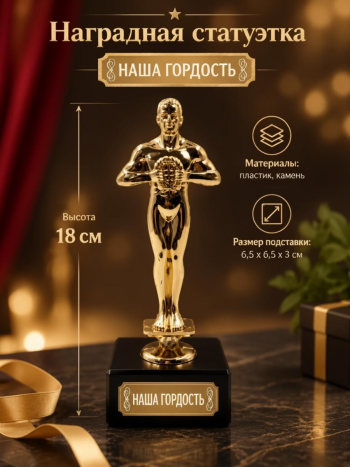 Наградная статуэтка  Оскар "Наша гордость" на каменной подставке (высота 18 см)