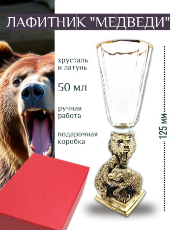 Рюмка-лафитник "Медведи" из хрусталя и латуни (50 мл) 