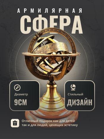 Статуэтка армиллярная сфера астрономический инструмент