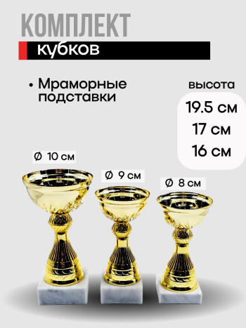 Комплект наградных кубков на каменном основании (19,5 / 17 / 16 см)