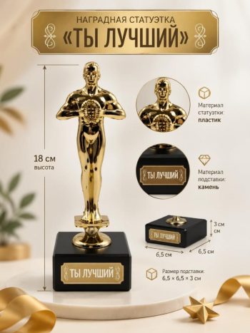 Наградная статуэтка  Оскар "Ты лучший" на каменной подставке (высота 18 см)
