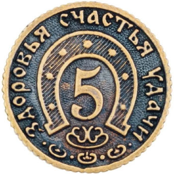 Монета "Счастливый пятак" с пожеланиями (2,6 см)
