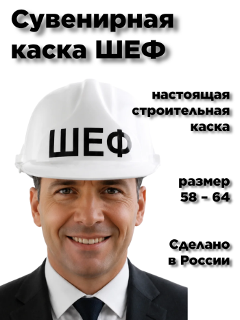 Сувенирная каска "Шеф", на основе настоящей строительной каски