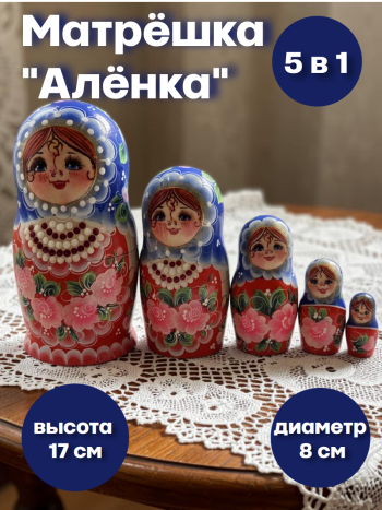Матрешка деревянная "Аленка" ручной работы (5 мест, 17 см)