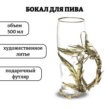Пивной бокал "Рак" из стекла и латуни в футляре (500 мл)