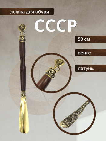 Обувная ложка "СССР" из латуни и дерева венге (50 см) 