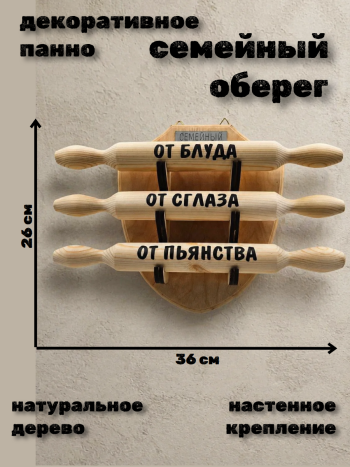 Сувенир настенное панно  "Скалки от блуда, от пьянства, от сглаза"