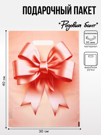 Пакет подарочный полиэтиленовый с вырубной ручкой «Розовый бант» (30 х 40 см)
