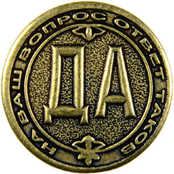Монета решений "Да - Нет" с узорами (3 см)