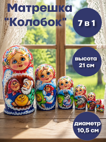 Матрешка деревянная разборная "Колобок" (7 мест, 21 см)