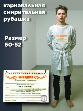 Сувенирная смирительная рубашка