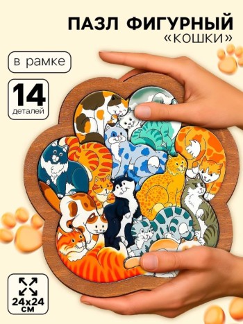 Деревянные пазлы фигурной резки "Коты и кошки" (14 элементов)