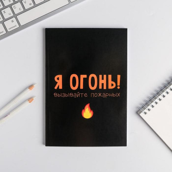 Ежедневник "Я огонь, вызывайте пожарных" (А5, 80 листов)