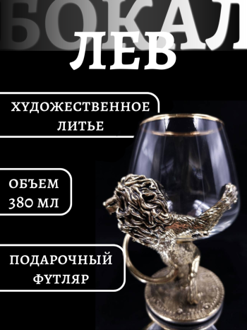 Бокал для коньяка "Лев" из стекла и бронзы в футляре (380 мл)