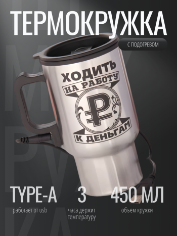 Термокружка "Ходить на работу - к деньгам" с подогревом от USB (450 мл)