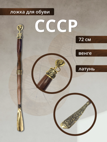 Длинная обувная ложка "СССР" из латуни и дерева венге (72см)